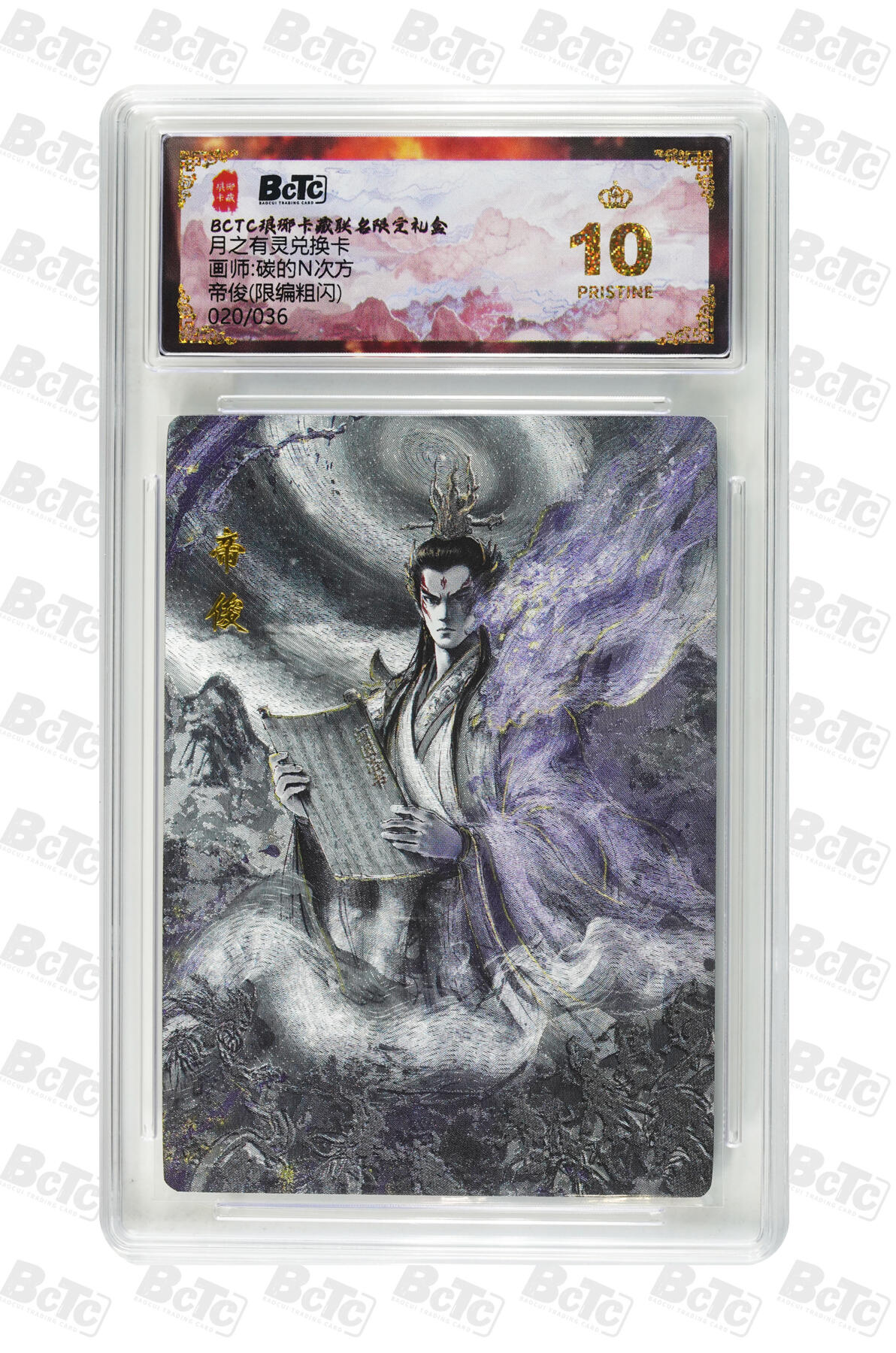 白泽拍卖卡牌手绘专场第34期（花朝去了又春分 草如茵 柳烟新） 2025 琅琊卡藏 联名限定礼盒 月之有灵兑换卡 2张 帝俊020/036，帝俊（水墨异画）002/036 粗闪 保粹评级 2张爆金10 特标