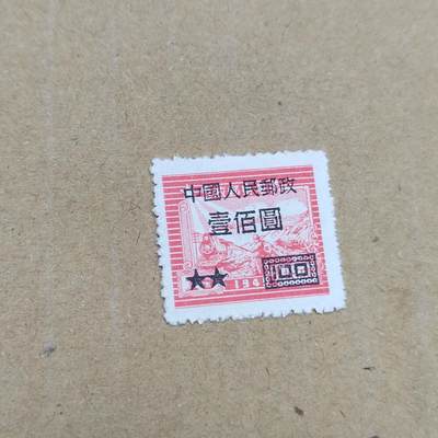 PCAI钱币  26-788 邮票小专场 - 区票改人民邮政