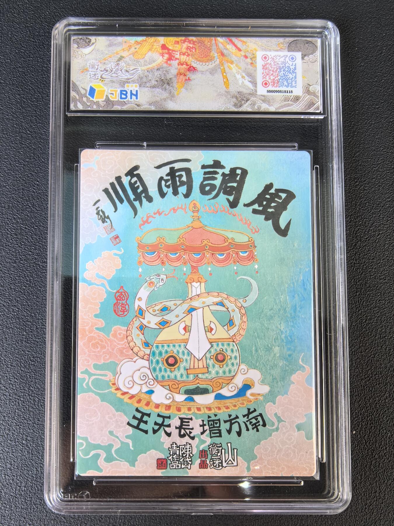 阳大大卡牌拍卖第106期（持续收拍品，周五晚上九点截拍，进群福利早知道）