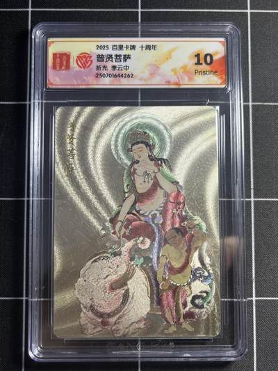 欢迎送拍、零成本上架，释放现金流，合理分配上拍卡品 - 【折光】李云中 普贤菩萨 10p 百里卡牌&十周年