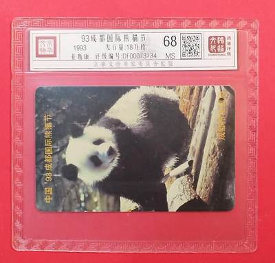 《鸿通俱乐部》拍卖第80期 2026年3月25日21：00延时节拍 - 四川亚斯康新卡《成都国际熊猫节》1全  鸿通  68分