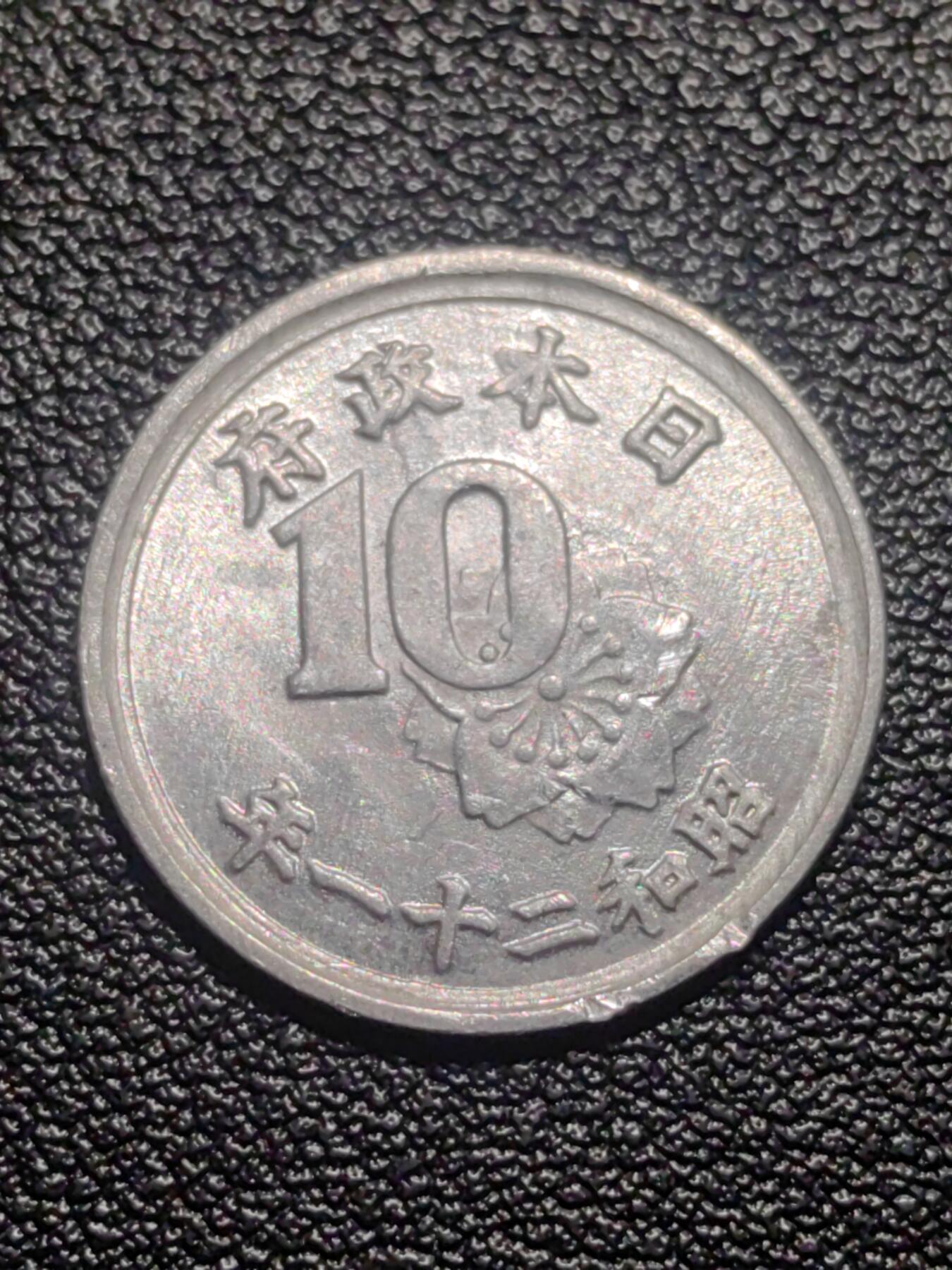 靖甫拍卖第七场 日本十钱1946