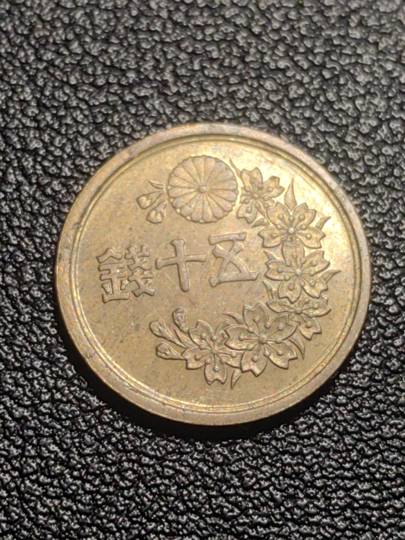 靖甫拍卖第七场 日本五十钱1947