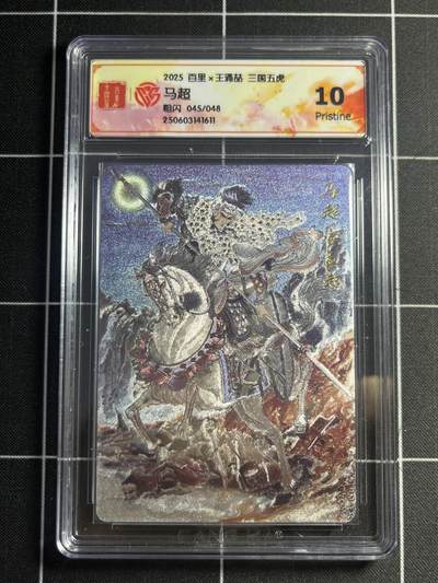 欢迎送拍、零成本上架，释放现金流，合理分配上拍卡品 - 【45/48折光】王涌喆 马超 10p 百里卡牌&五虎