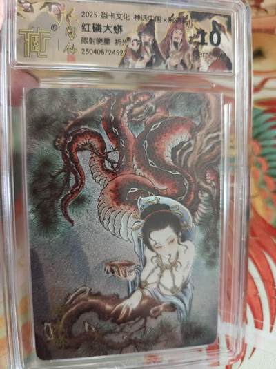 寸草不生拍卖 蛇年第一期 - 焱卡文化 神话中国 彫仙  红磷大蟒 异画 10G