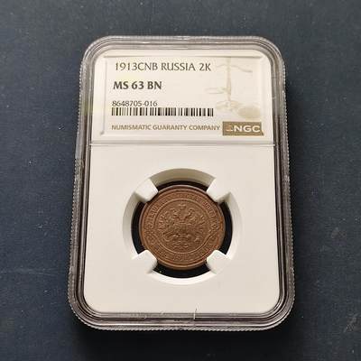 【全场包邮】纯粹捡漏拍515场 - 俄罗斯帝国1913年尼古拉二世2戈比铜币-NGC MS63 BN