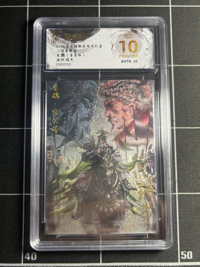 欢迎送拍、零成本上架，释放现金流，合理分配上拍卡品 - 【亲签30/33】瑞光 朱儁 10星 玄卡阁&三国志