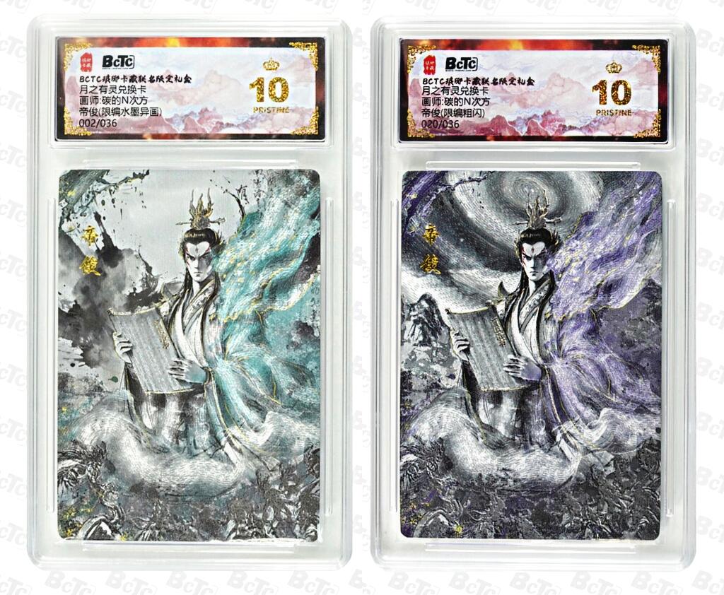 白泽拍卖卡牌手绘专场第34期（花朝去了又春分 草如茵 柳烟新） 2025 琅琊卡藏 联名限定礼盒 月之有灵兑换卡 2张 帝俊020/036，帝俊（水墨异画）002/036 粗闪 保粹评级 2张爆金10 特标