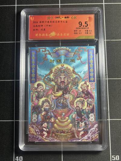 欢迎送拍、零成本上架，释放现金流，合理分配上拍卡品 - 【102/200半粗】沈晨 五路财神  9.5 卡德曼&新年礼盒
