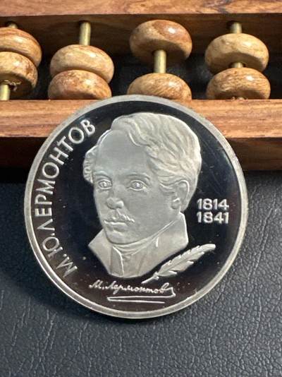 ❤️【币观天下】❤️ 第346期钱币拍卖场- 2026.3.27周五晚上6点半场 长期征集拍品  - 苏联莱蒙托夫诞辰175周年精制1卢布纪念币