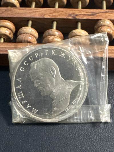 ❤️【币观天下】❤️ 第346期钱币拍卖场- 2026.3.27周五晚上6点半场 长期征集拍品  - 苏联朱可夫元帅精制1卢布纪念币原封