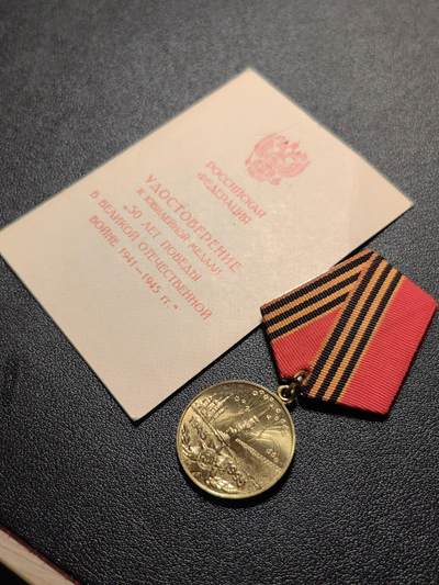 靖甫拍卖第七场 - 俄联邦版卫国战争50周年奖章带证