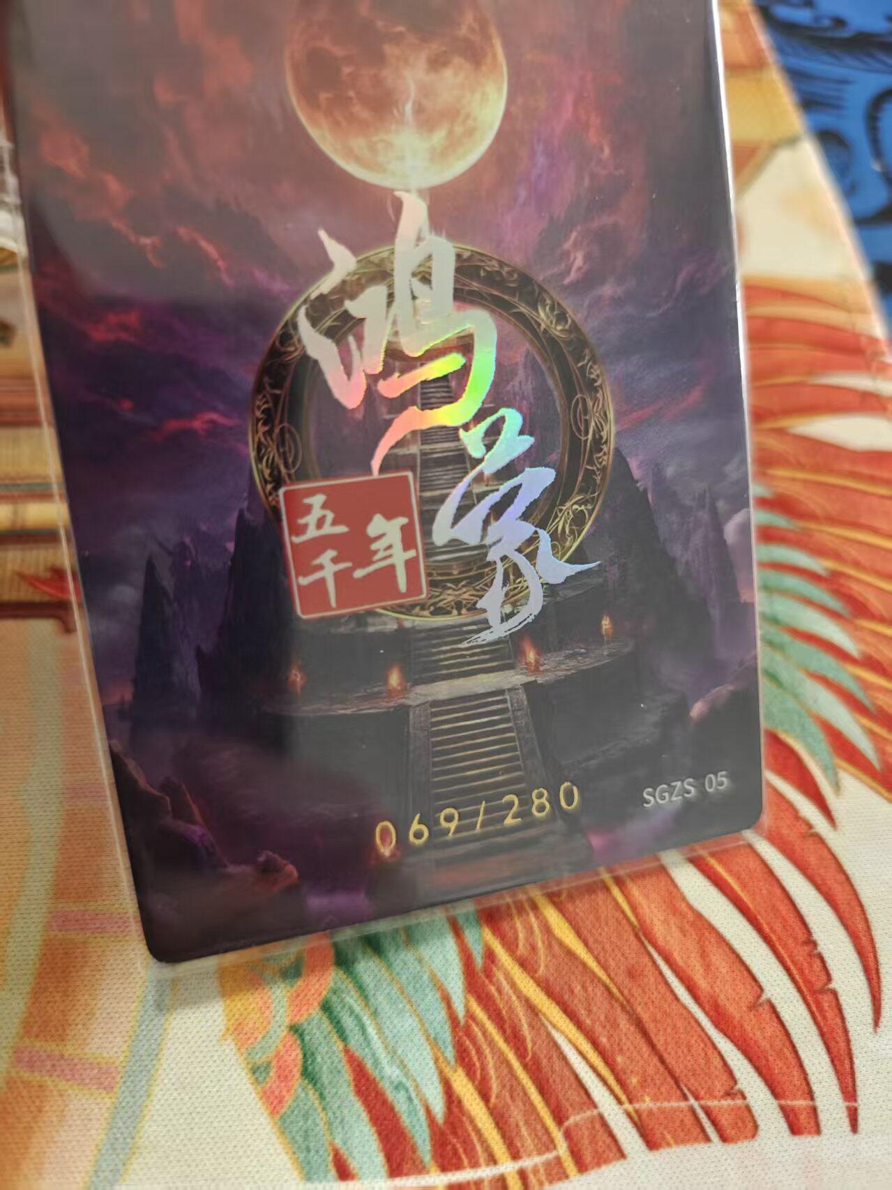 寸草不生拍卖 蛇年第一期 嗨卡 鸿蒙五千年  炎帝 060/280