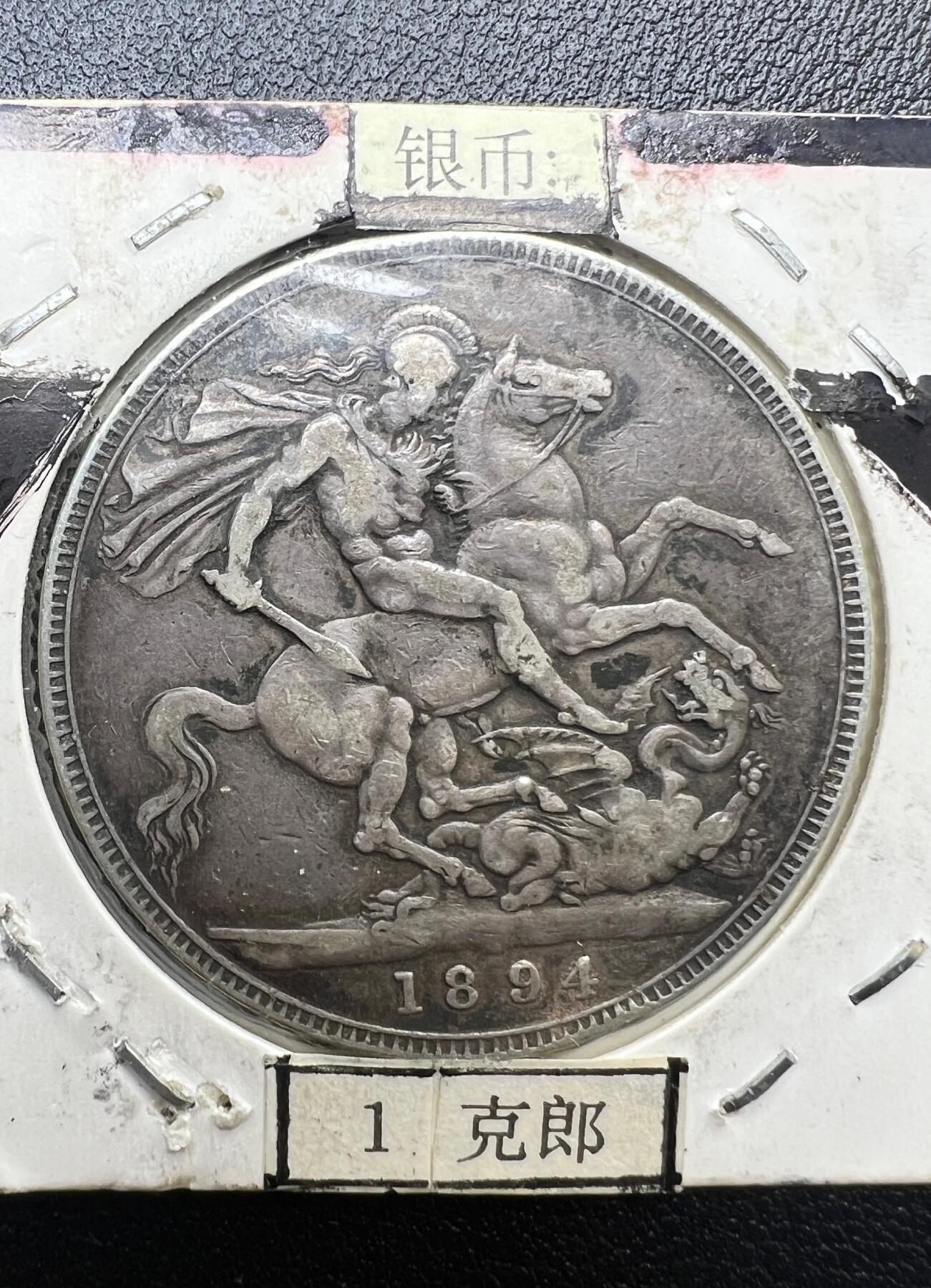 1894 年英国维多利亚马剑克朗银币 圣乔治屠龙 西洋老银元