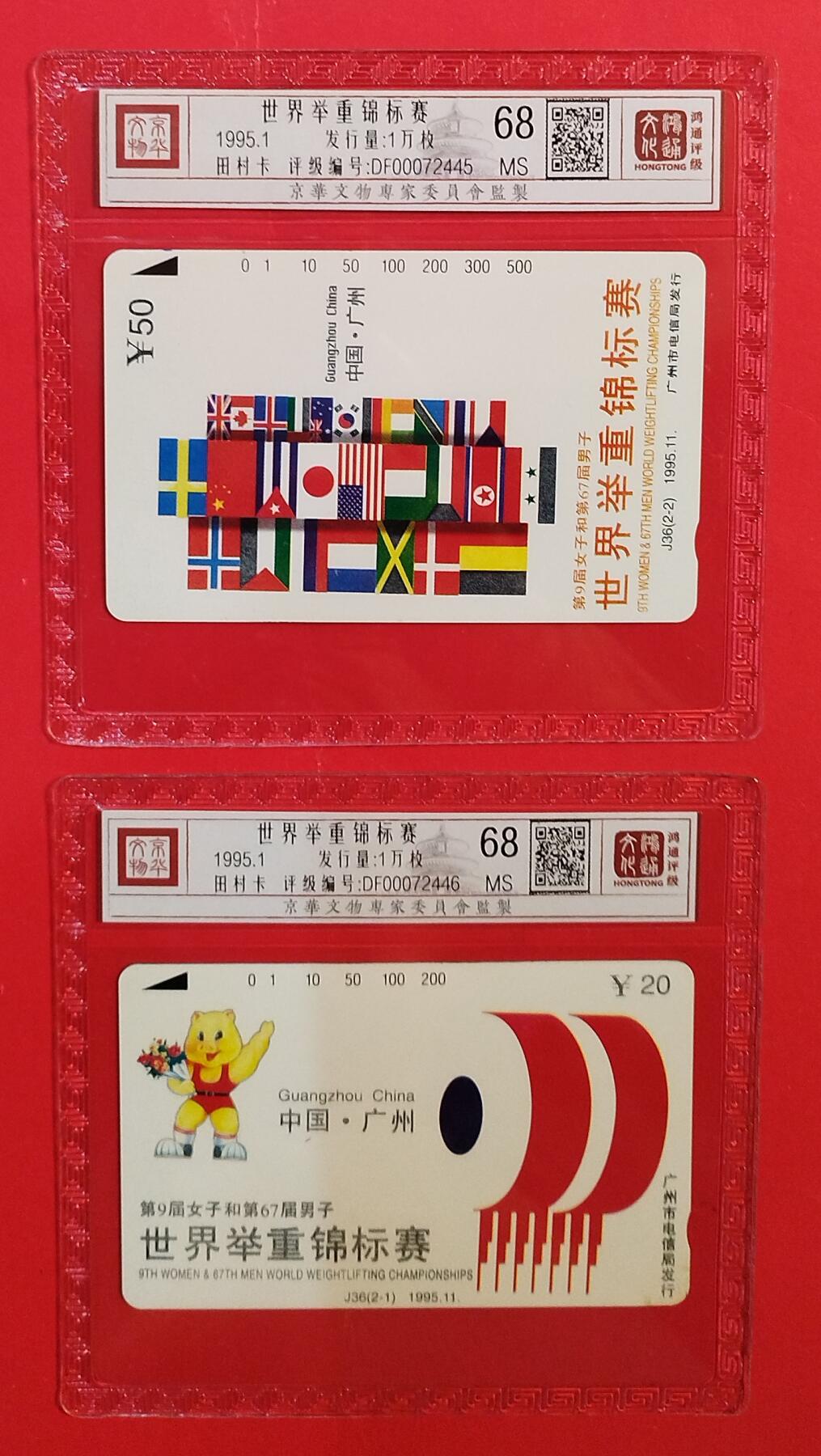 《鸿通俱乐部》拍卖第80期 2026年3月25日21：00延时节拍 广州田村新卡《世界举重锦标赛》2全  鸿通  68分*2