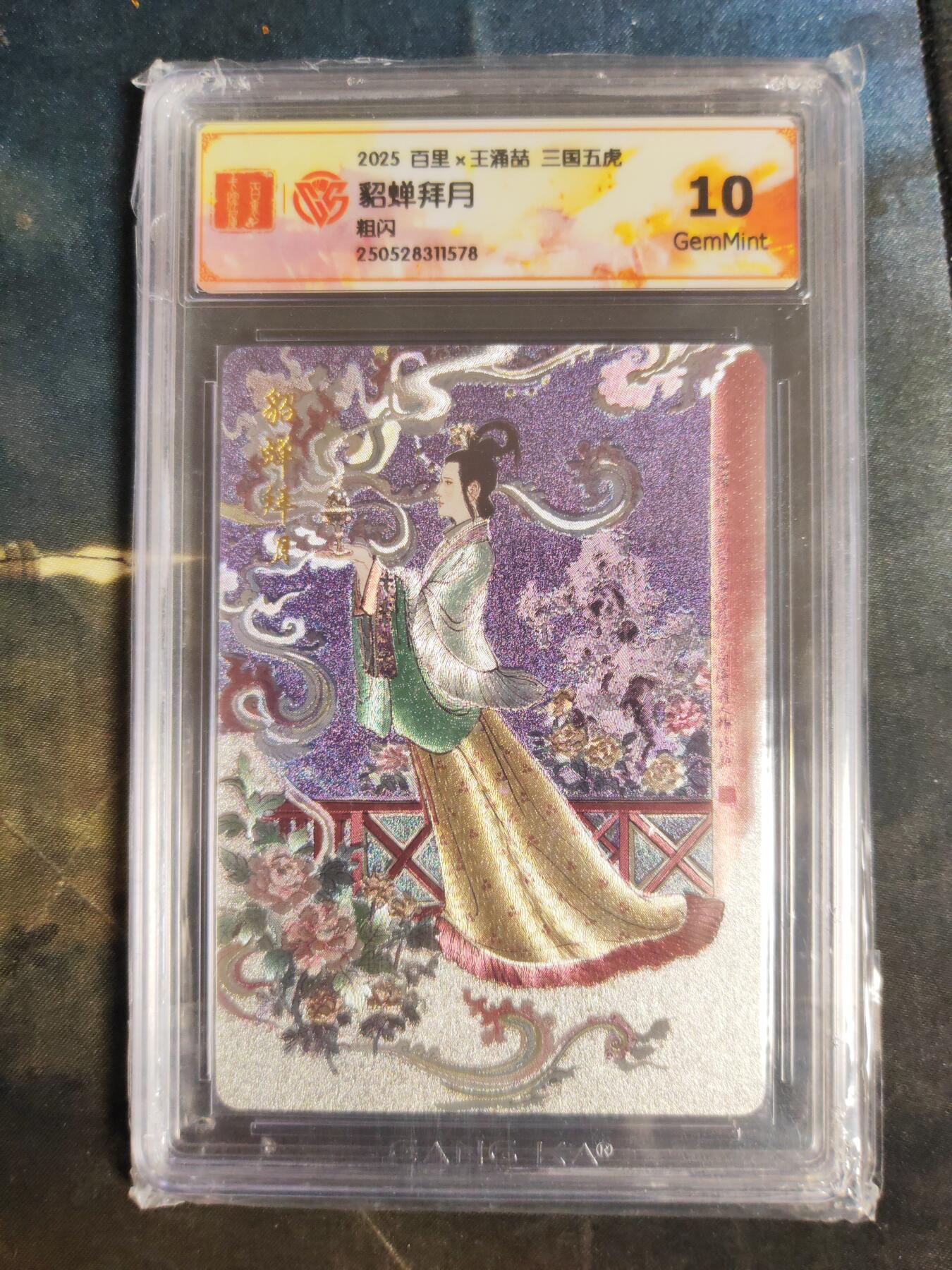 阳大大卡牌拍卖第106期（持续收拍品，周五晚上九点截拍，进群福利早知道） 【10分】百里 王涌喆 三国五虎 貂蝉拜月 粗闪578