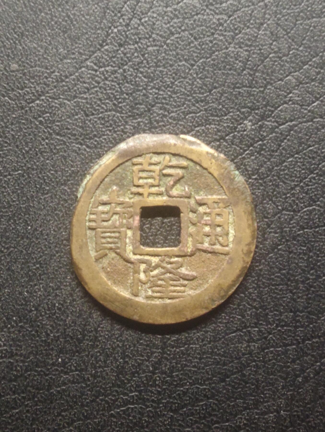 荟藏特别场次第十二期——“社长的硬币堆” 清乾隆通宝 25+ 少见大字大满文