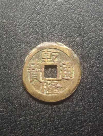 荟藏特别场次第十二期——“社长的硬币堆” - 清乾隆通宝 25+ 少见大字大满文