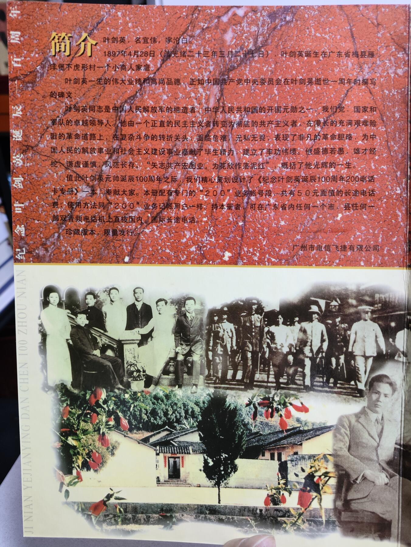 册装卡专场 纪念叶剑英诞辰100周年200卡纪念册