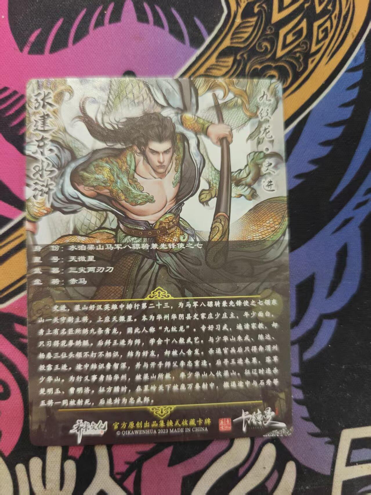 寸草不生拍卖 蛇年第一期 张建东 水浒 九纹龙史进  特卡