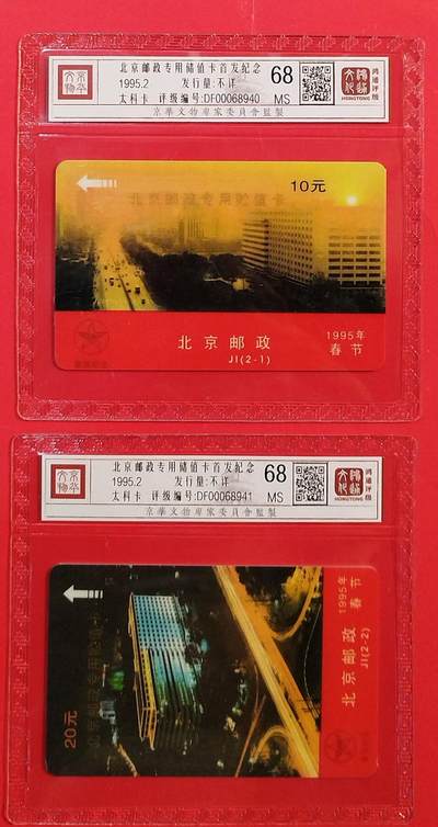 《鸿通俱乐部》拍卖第80期 2026年3月25日21：00延时节拍 - 北京太科新卡《北京邮政专用储值卡首发纪念》2全  鸿通  68分*2