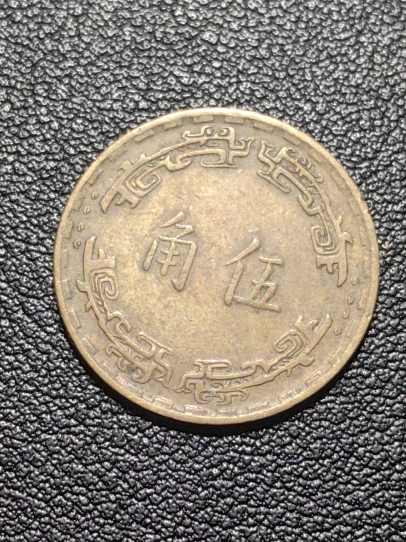 靖甫拍卖第七场 湾五角