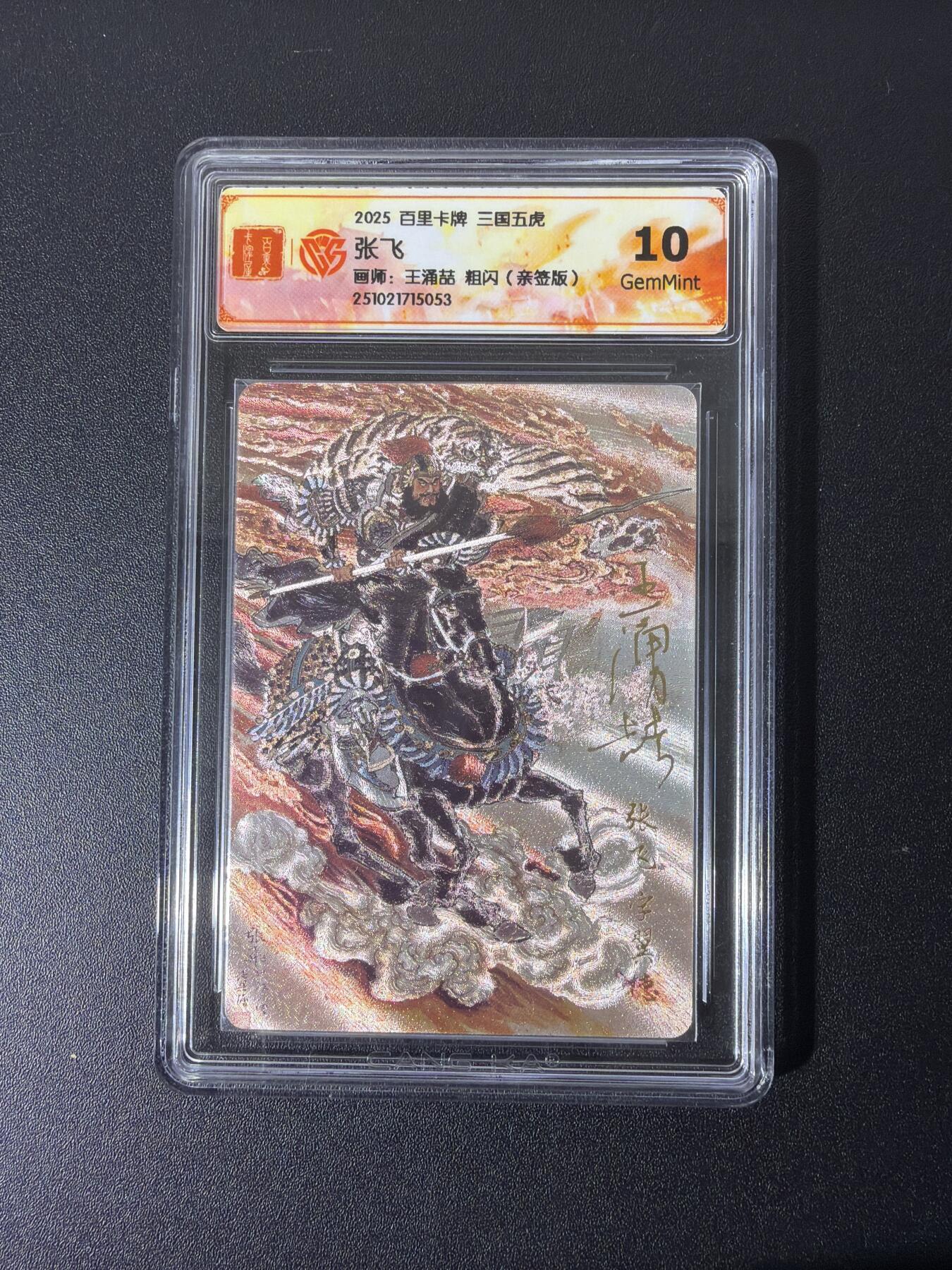 NO.28 好又多金牌大场，每周一站式配齐，方便凑单！（周6晚9点截拍，卖家送拍0抽成！） 【亲签卡】百里 王涌喆亲签 三国五虎 张飞 粗闪 10G