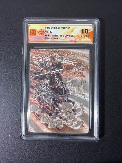 NO.28 好又多金牌大场，每周一站式配齐，方便凑单！（周6晚9点截拍，卖家送拍0抽成！） - 【亲签卡】百里 王涌喆亲签 三国五虎 张飞 粗闪 10G