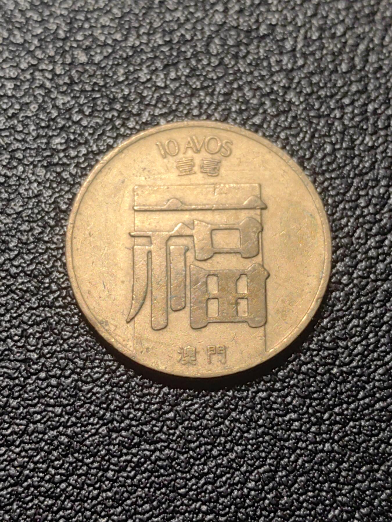 靖甫拍卖第七场 葡澳一毫