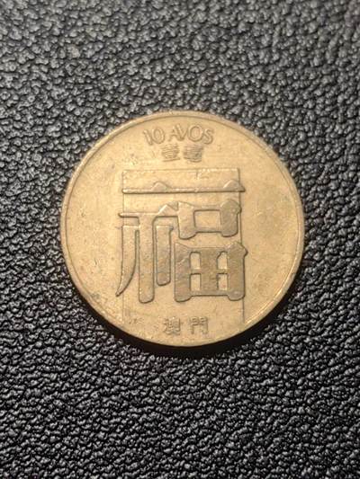 靖甫拍卖第七场 - 葡澳一毫