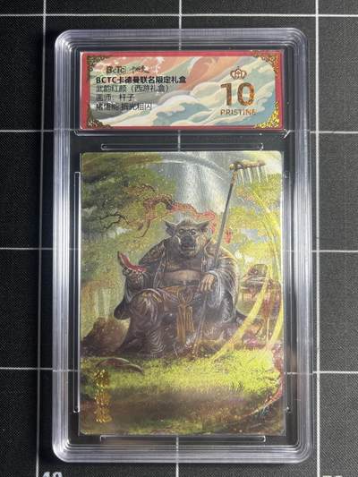 欢迎送拍、零成本上架，释放现金流，合理分配上拍卡品 - 【折光】杆子 猪悟能 10星 卡德曼&西游