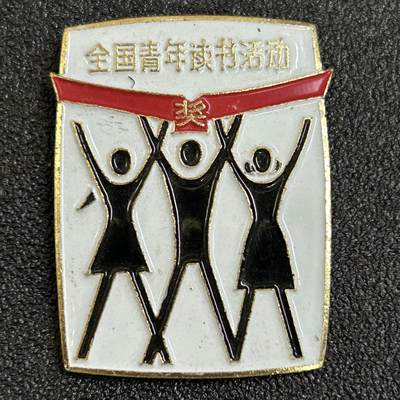 西秦中古拍卖第八十一期  - 1984年全国青年读书活动奖章