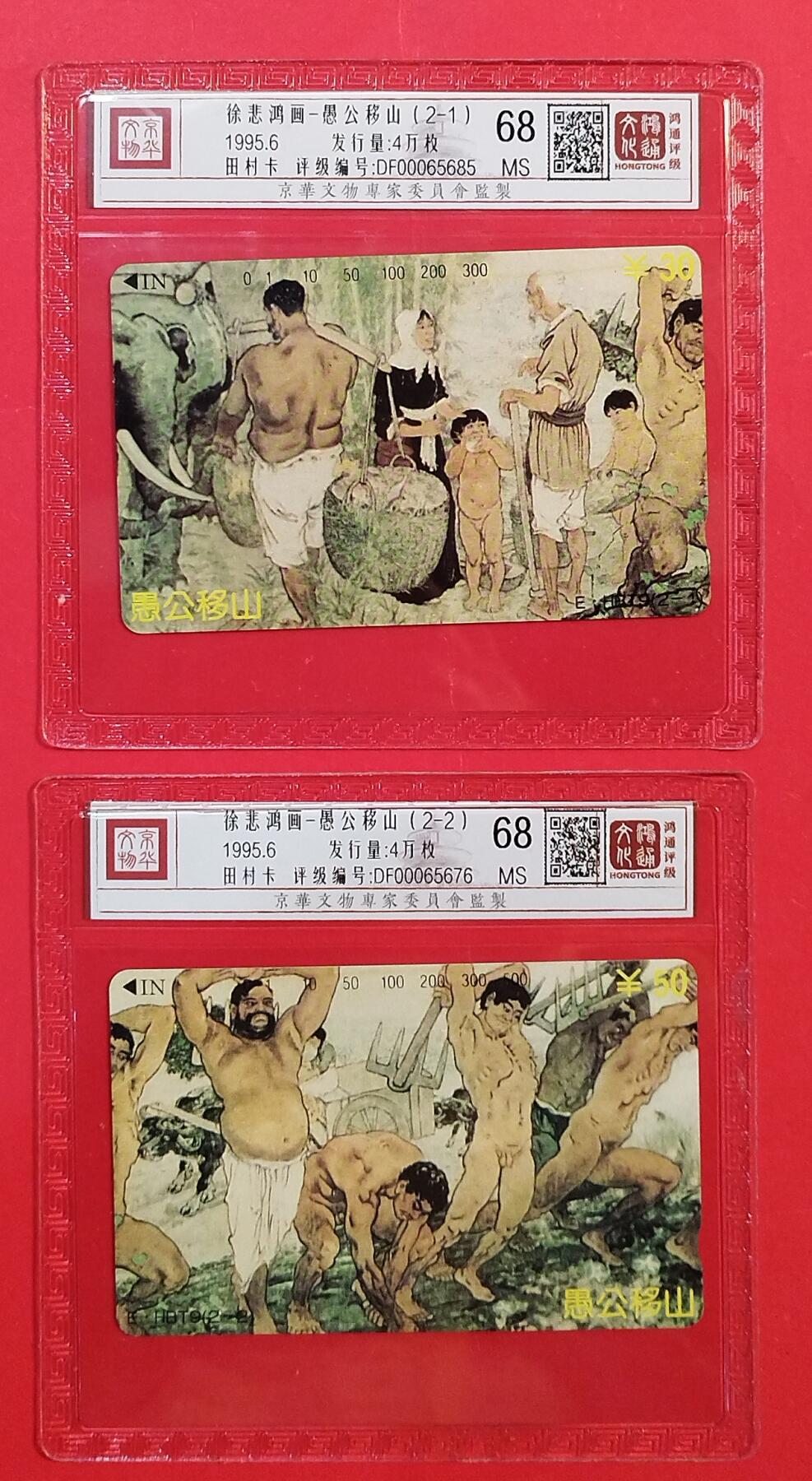 《鸿通俱乐部》拍卖第80期 2026年3月25日21：00延时节拍 湖北田村新卡《愚公移山》2全  鸿通  68分*2