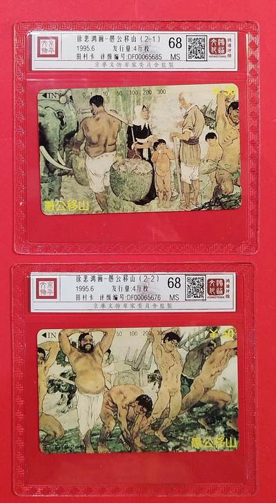 《鸿通俱乐部》拍卖第80期 2026年3月25日21：00延时节拍 - 湖北田村新卡《愚公移山》2全  鸿通  68分*2