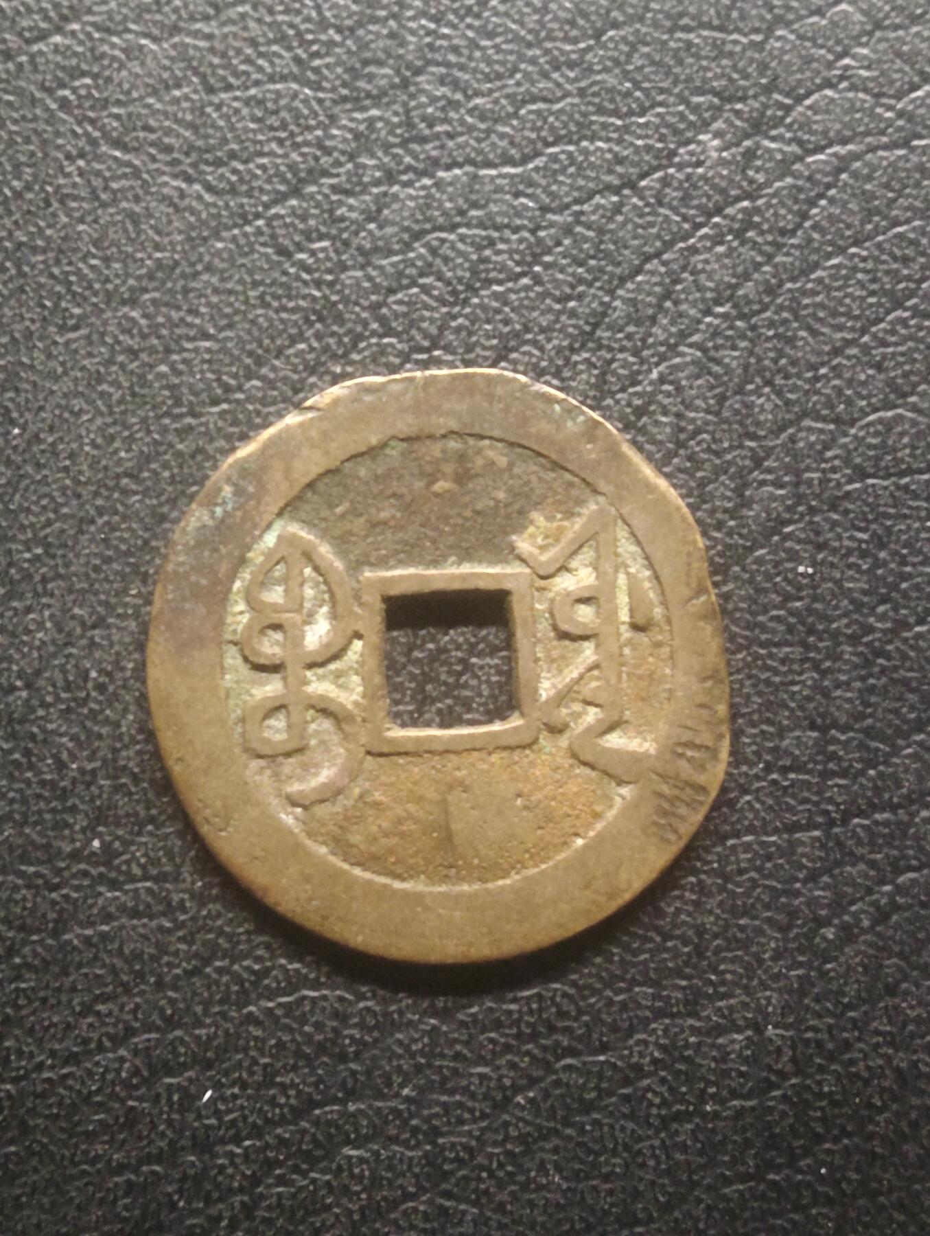 荟藏特别场次第十二期——“社长的硬币堆” 清乾隆通宝 25+ 少见大字大满文