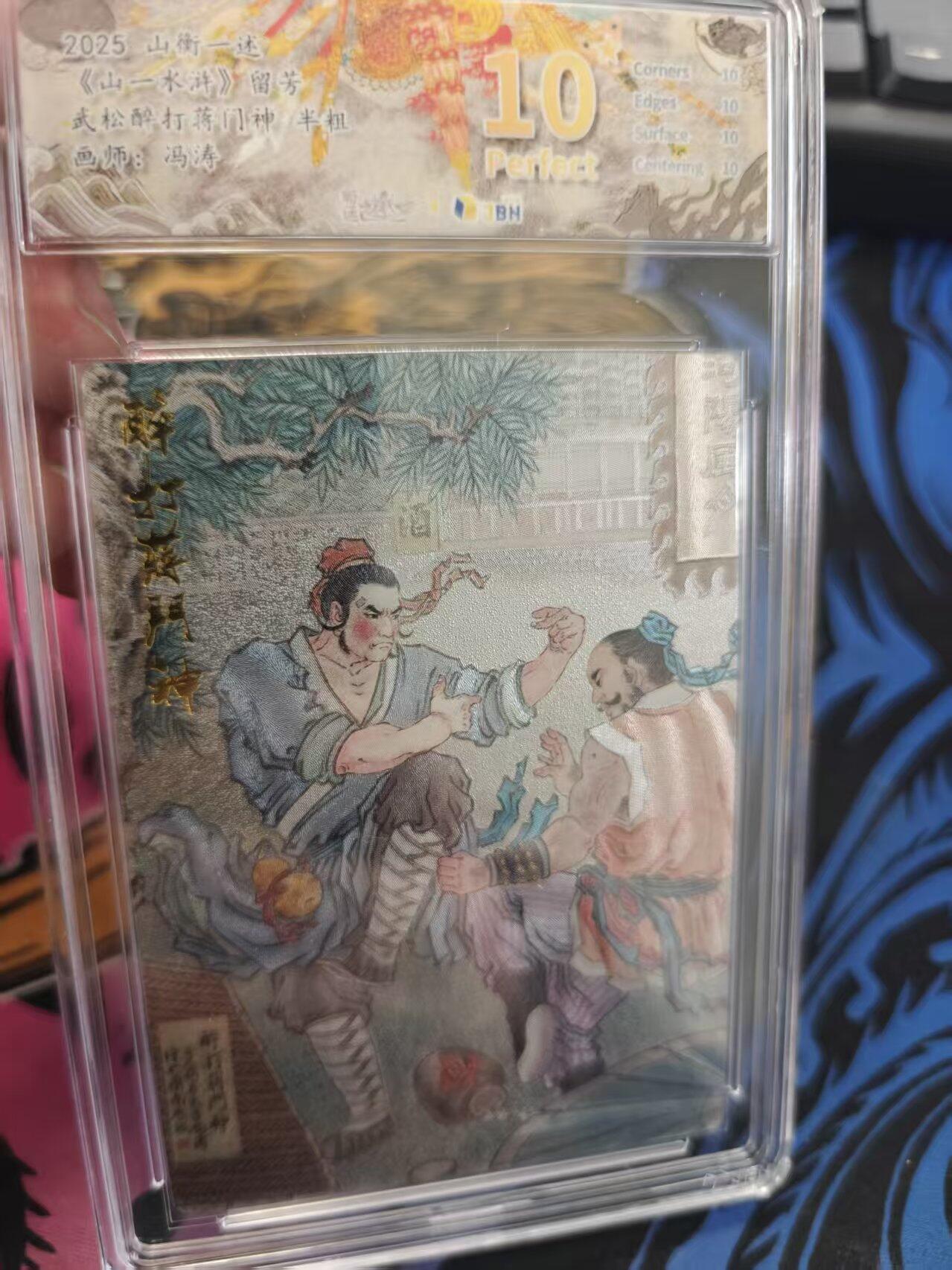 寸草不生拍卖 蛇年第一期 2025 山衡一述 山一水浒 留芳 武松醉打蒋门神半粗 爆金 画师 冯涛