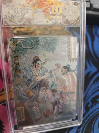 寸草不生拍卖 蛇年第一期 - 2025 山衡一述 山一水浒 留芳 武松醉打蒋门神半粗 爆金 画师 冯涛