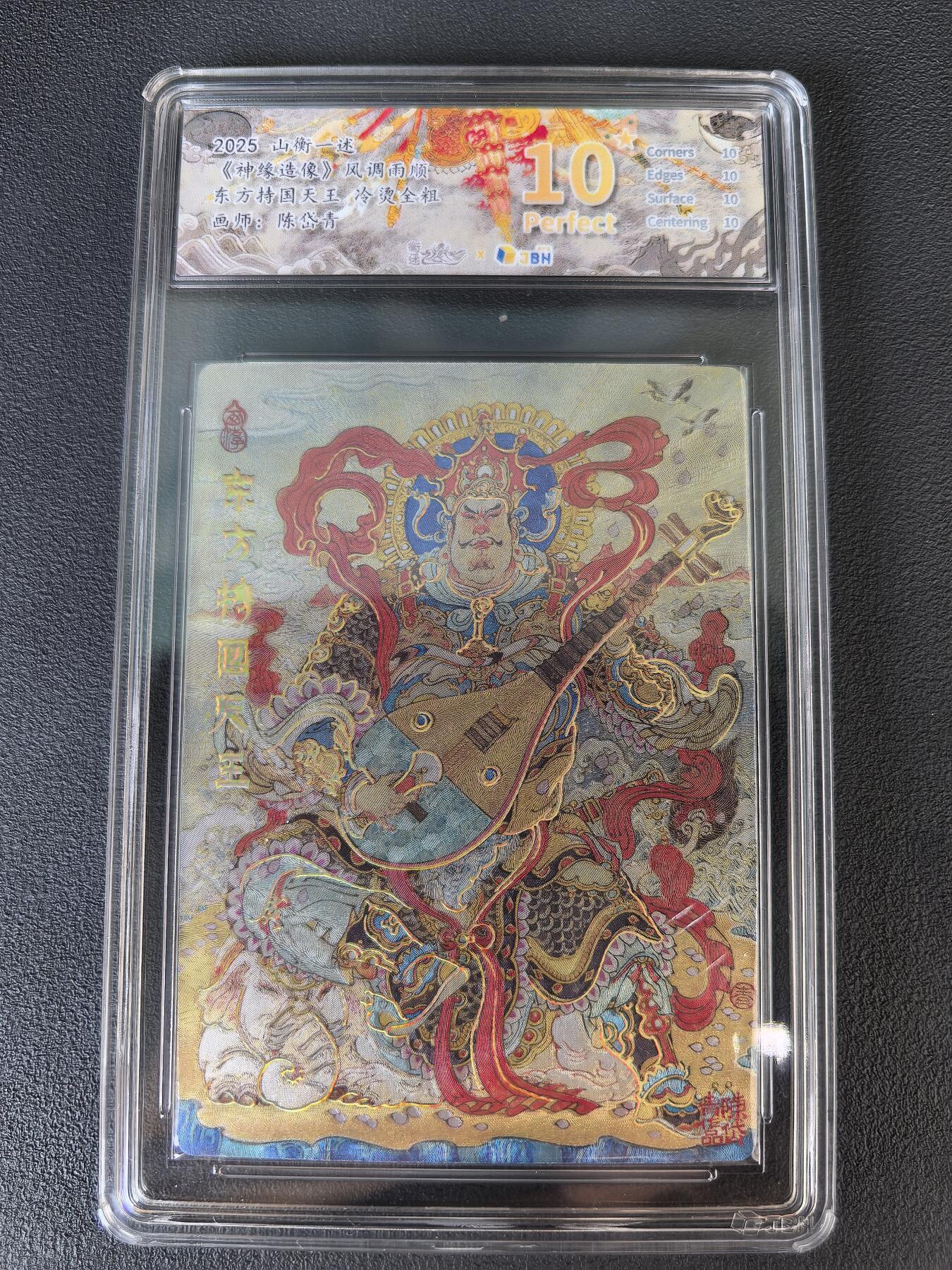 阳大大卡牌拍卖第106期（持续收拍品，周五晚上九点截拍，进群福利早知道） 【爆金】山衡一述 神缘造像 陈岱青 东方持国天王 冷烫全粗