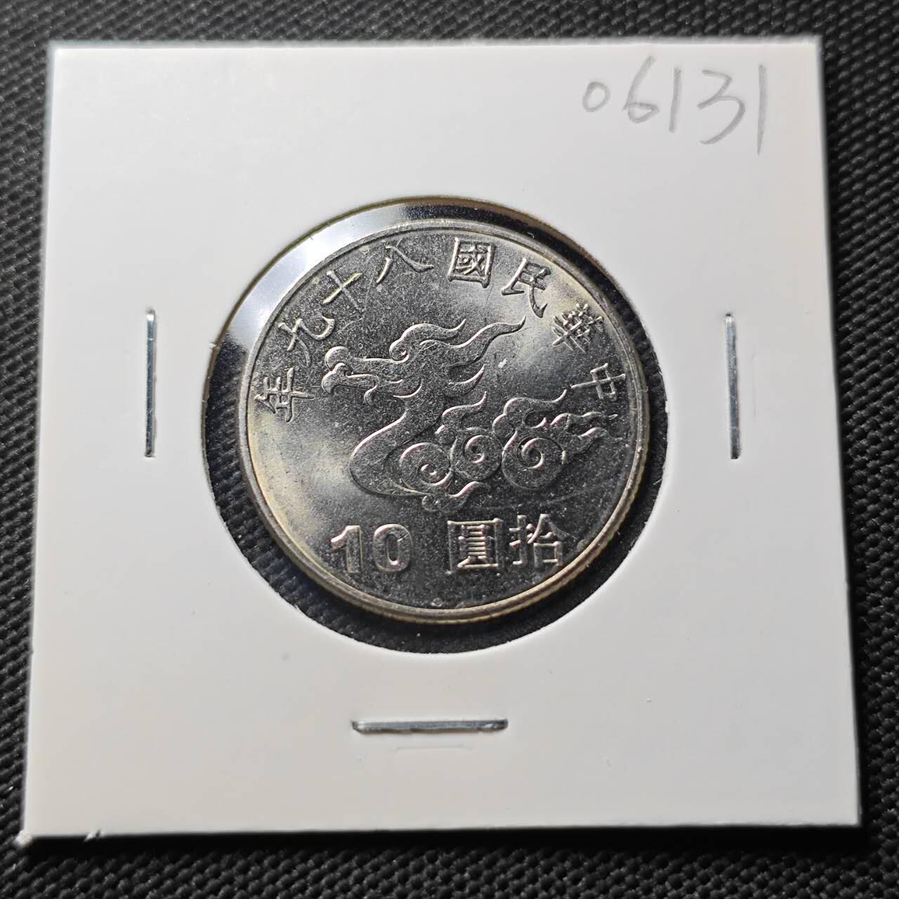 KK钱币收藏小铺  第406期 2月预留时间 周末发货  中国台湾省10元纪念币