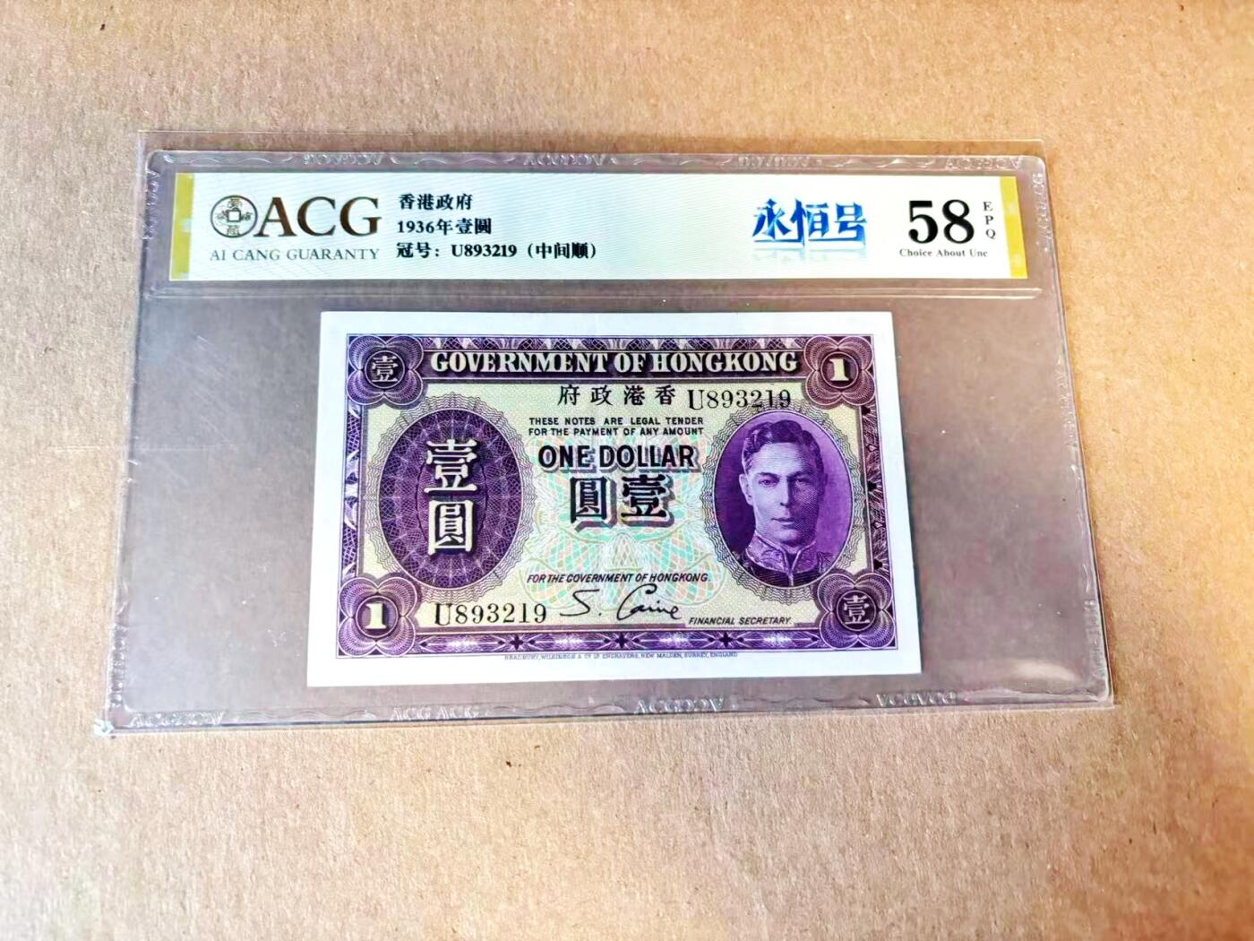 【Blue Auction】世界纸币精拍第799期——18级TOP拍卖/信誉/品质/专业/高效💫 【无47】香港 1936年1元 英王乔六 ACG58EPQ