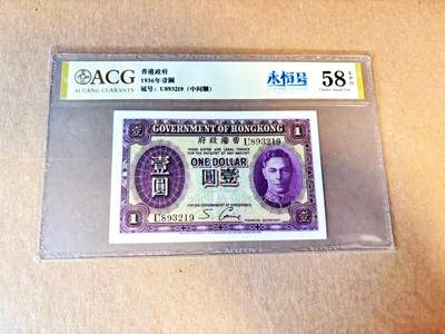 【Blue Auction】世界纸币精拍第799期——18级TOP拍卖/信誉/品质/专业/高效💫 - 【无47】香港 1936年1元 英王乔六 ACG58EPQ