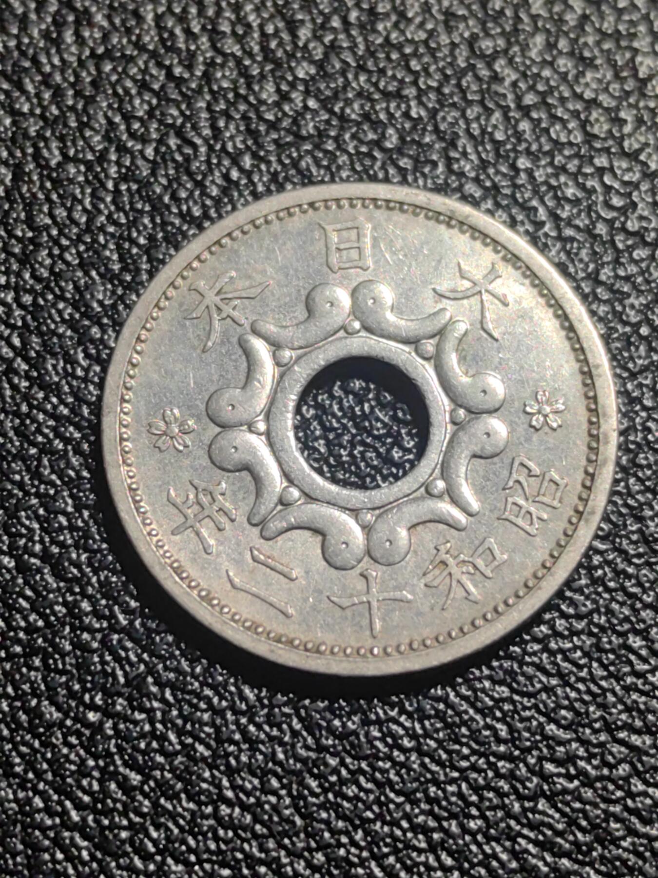 靖甫拍卖第七场 日本五钱 1937