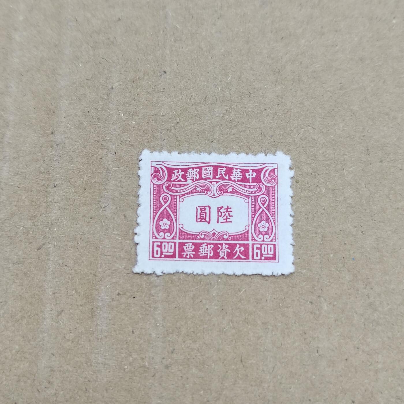 PCAI钱币  26-788 邮票小专场 欠资