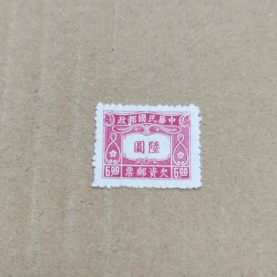 PCAI钱币  26-788 邮票小专场 - 欠资