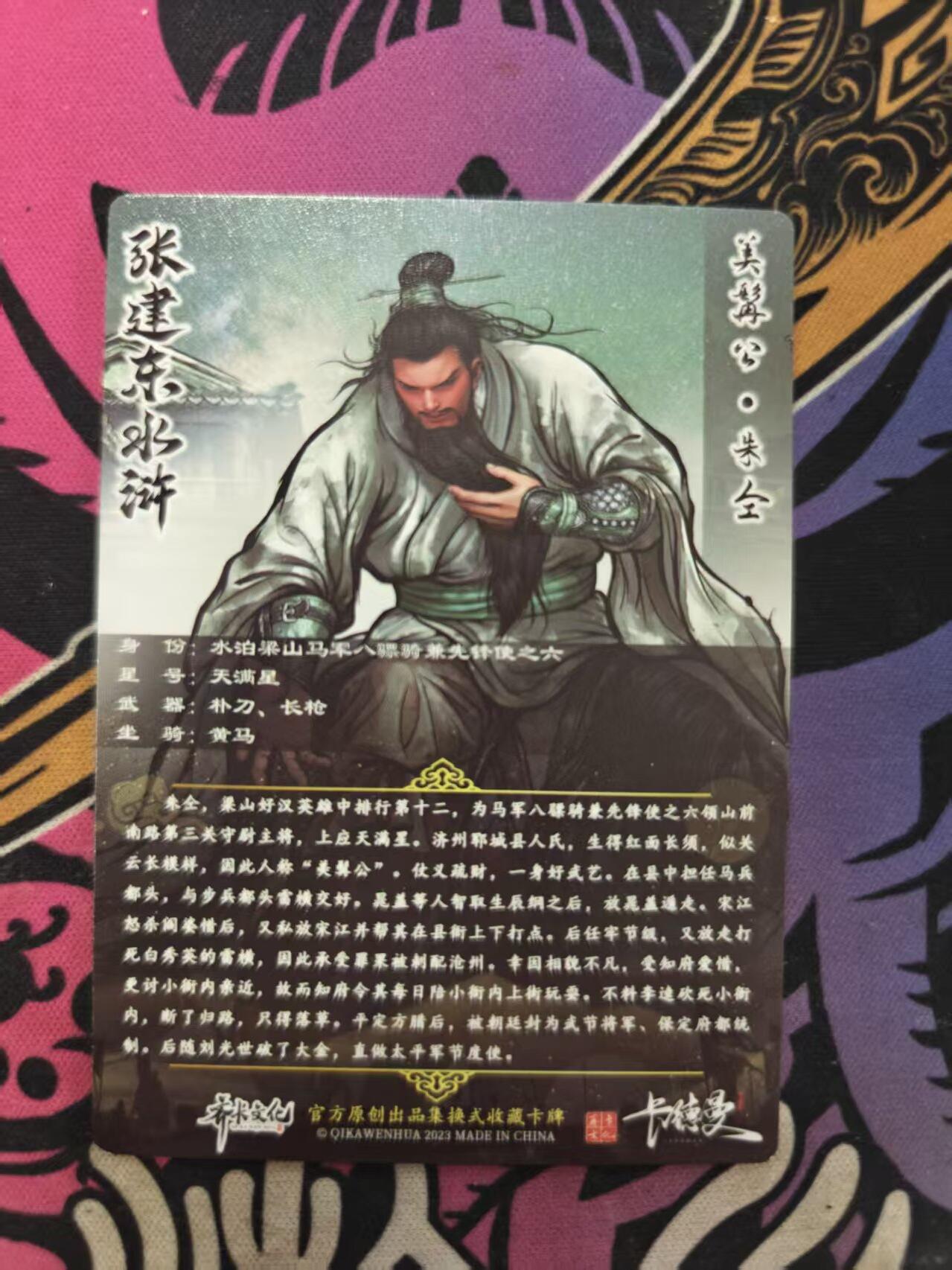 寸草不生拍卖 蛇年第一期 张建东 水浒 美秉公 朱仝 特卡