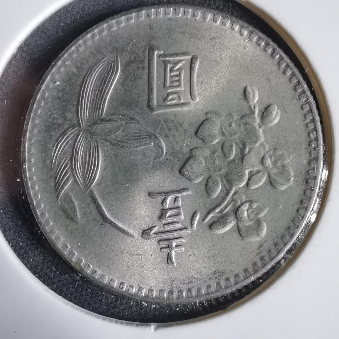 沼泽如烟--第1031场 民国六十三年一元