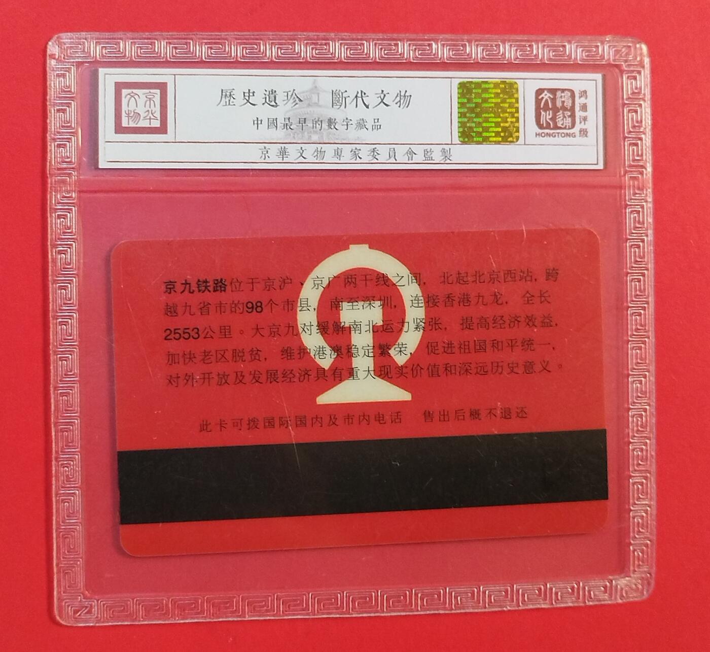 《鸿通俱乐部》拍卖第80期 2026年3月25日21：00延时节拍 安徽太科新卡《京九铁路全面通车纪念》1全 鸿通 68分