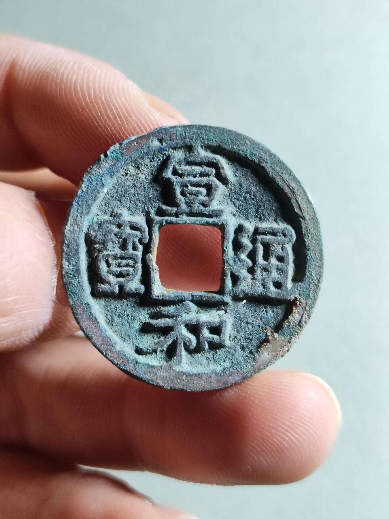 精品裸币 196:宣和通宝(有沙眼可做标本)