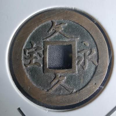 沼泽如烟--第1032场 - 文久永宝