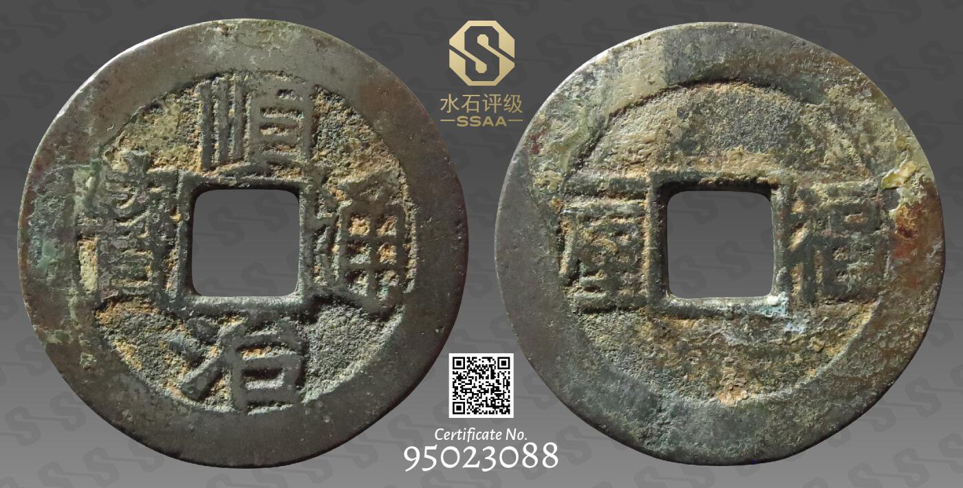 精品古钱币名珍铁钱专场 名誉品 顺治通宝福一厘